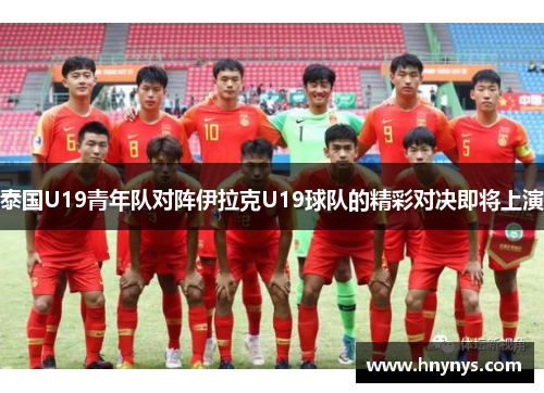 泰国U19青年队对阵伊拉克U19球队的精彩对决即将上演
