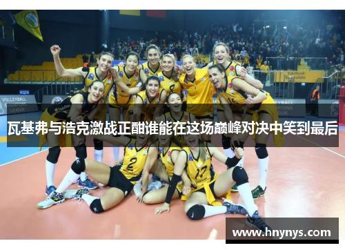 瓦基弗与浩克激战正酣谁能在这场巅峰对决中笑到最后