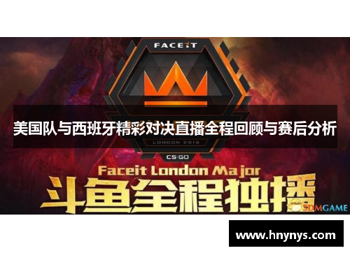 美国队与西班牙精彩对决直播全程回顾与赛后分析