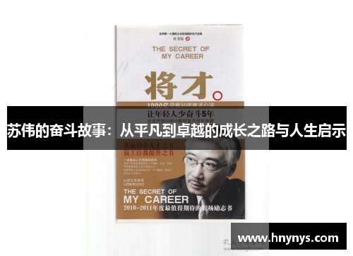 苏伟的奋斗故事：从平凡到卓越的成长之路与人生启示