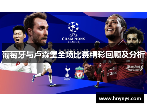 葡萄牙与卢森堡全场比赛精彩回顾及分析