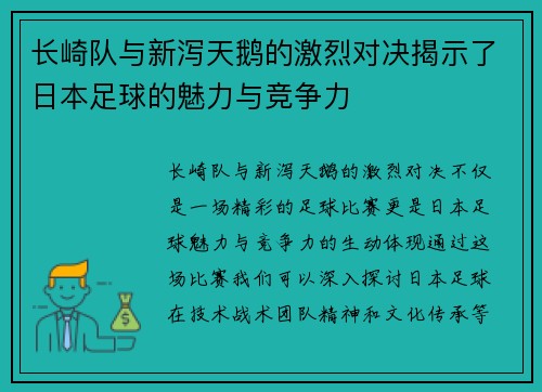 长崎队与新泻天鹅的激烈对决揭示了日本足球的魅力与竞争力