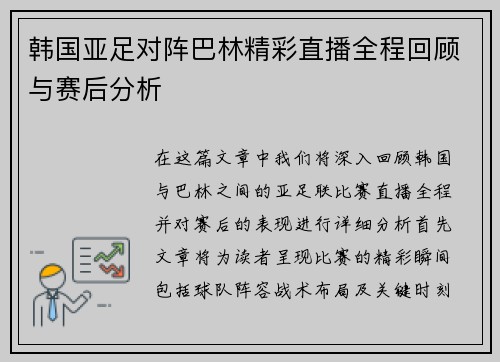 韩国亚足对阵巴林精彩直播全程回顾与赛后分析