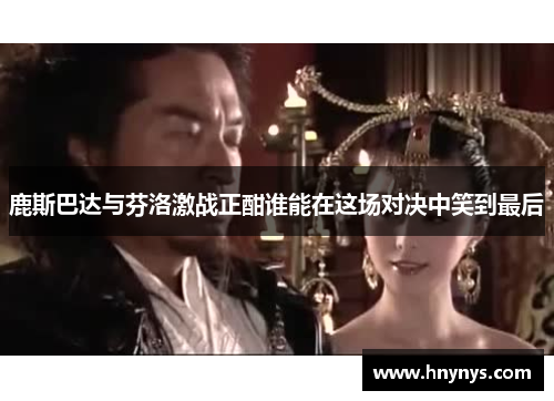 鹿斯巴达与芬洛激战正酣谁能在这场对决中笑到最后