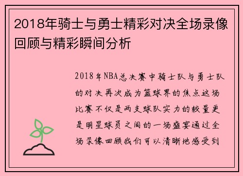 2018年骑士与勇士精彩对决全场录像回顾与精彩瞬间分析