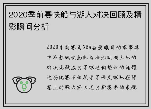 2020季前赛快船与湖人对决回顾及精彩瞬间分析