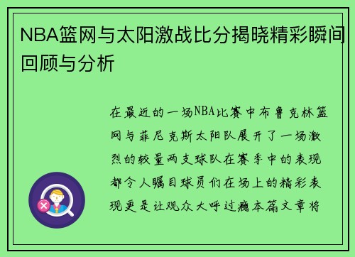 NBA篮网与太阳激战比分揭晓精彩瞬间回顾与分析
