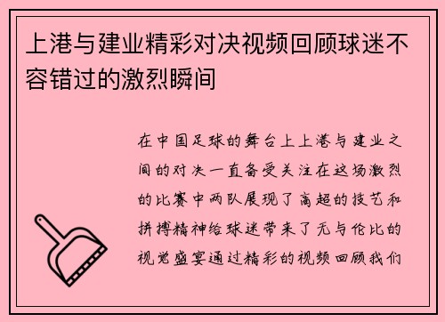 上港与建业精彩对决视频回顾球迷不容错过的激烈瞬间