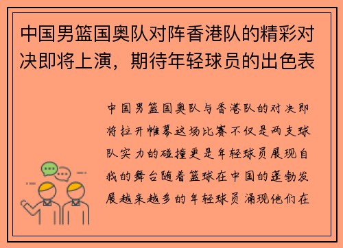 中国男篮国奥队对阵香港队的精彩对决即将上演，期待年轻球员的出色表现与团队合作