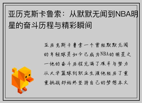 亚历克斯卡鲁索：从默默无闻到NBA明星的奋斗历程与精彩瞬间