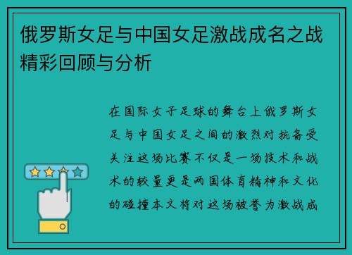 俄罗斯女足与中国女足激战成名之战精彩回顾与分析