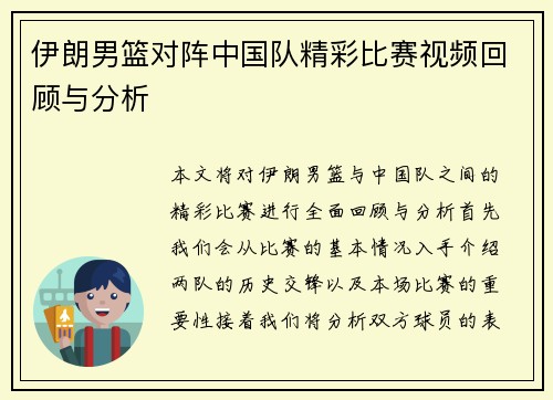 伊朗男篮对阵中国队精彩比赛视频回顾与分析