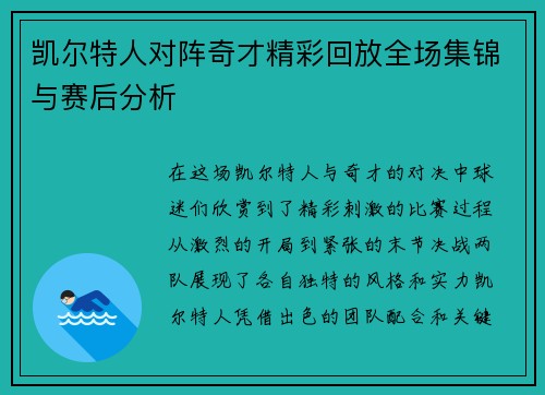 凯尔特人对阵奇才精彩回放全场集锦与赛后分析