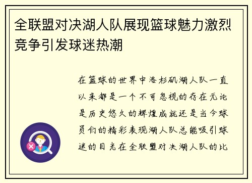 全联盟对决湖人队展现篮球魅力激烈竞争引发球迷热潮