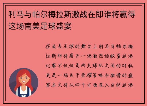 利马与帕尔梅拉斯激战在即谁将赢得这场南美足球盛宴