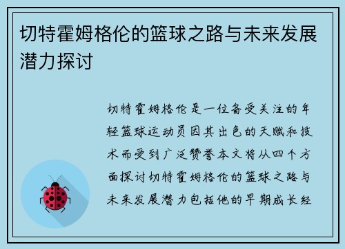 切特霍姆格伦的篮球之路与未来发展潜力探讨