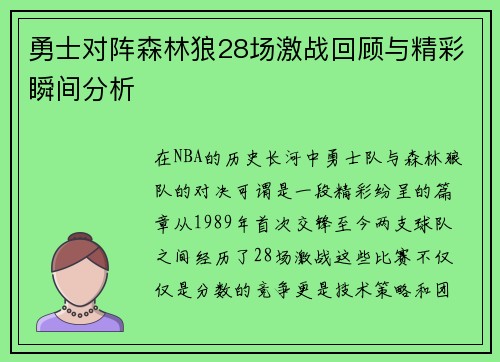 勇士对阵森林狼28场激战回顾与精彩瞬间分析