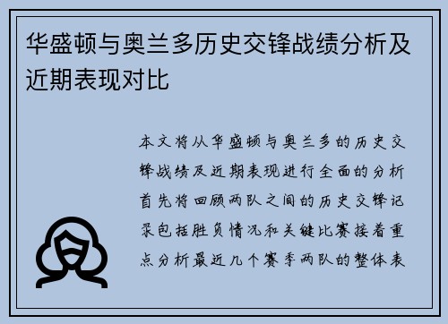 华盛顿与奥兰多历史交锋战绩分析及近期表现对比