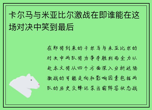 卡尔马与米亚比尔激战在即谁能在这场对决中笑到最后