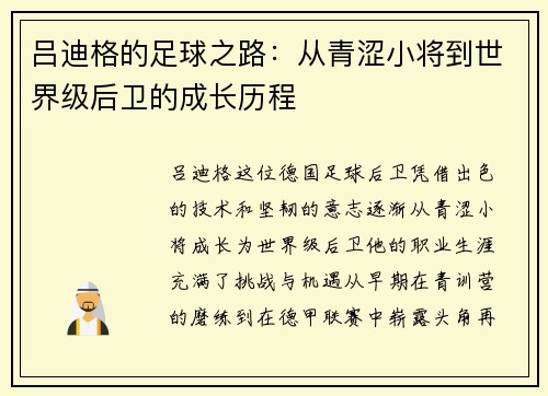 吕迪格的足球之路：从青涩小将到世界级后卫的成长历程