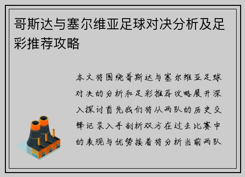 哥斯达与塞尔维亚足球对决分析及足彩推荐攻略
