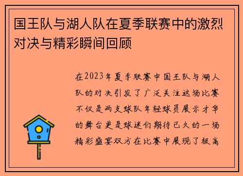 国王队与湖人队在夏季联赛中的激烈对决与精彩瞬间回顾