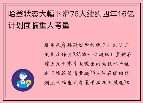 哈登状态大幅下滑76人续约四年16亿计划面临重大考量
