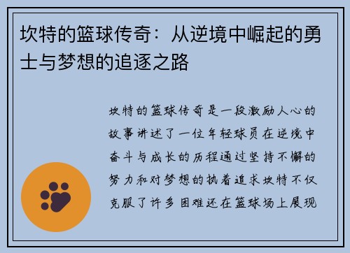 坎特的篮球传奇：从逆境中崛起的勇士与梦想的追逐之路