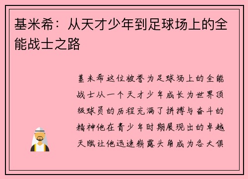基米希：从天才少年到足球场上的全能战士之路