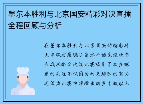 墨尔本胜利与北京国安精彩对决直播全程回顾与分析