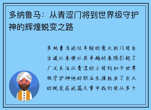 多纳鲁马：从青涩门将到世界级守护神的辉煌蜕变之路