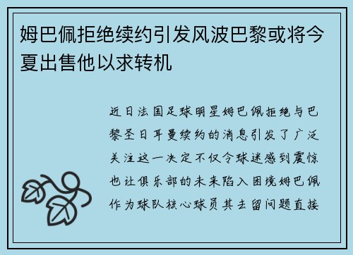 姆巴佩拒绝续约引发风波巴黎或将今夏出售他以求转机