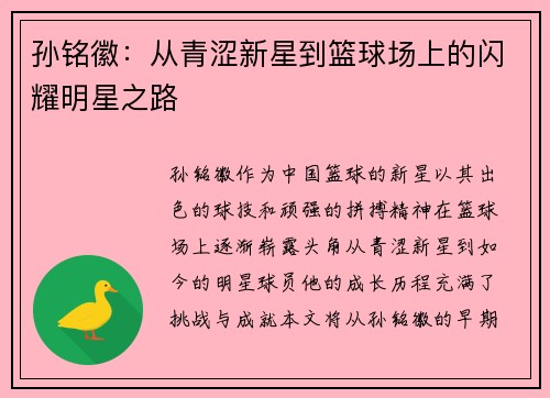 孙铭徽：从青涩新星到篮球场上的闪耀明星之路
