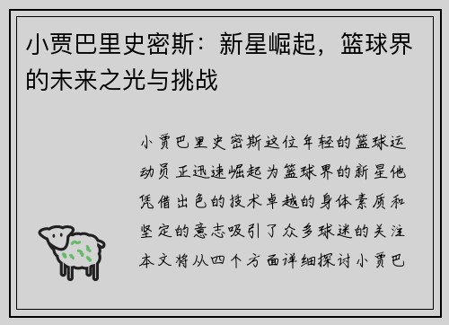 小贾巴里史密斯：新星崛起，篮球界的未来之光与挑战