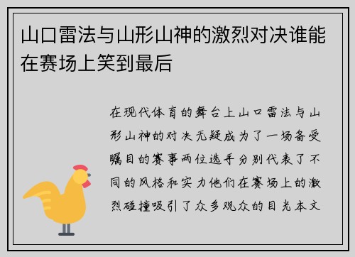山口雷法与山形山神的激烈对决谁能在赛场上笑到最后