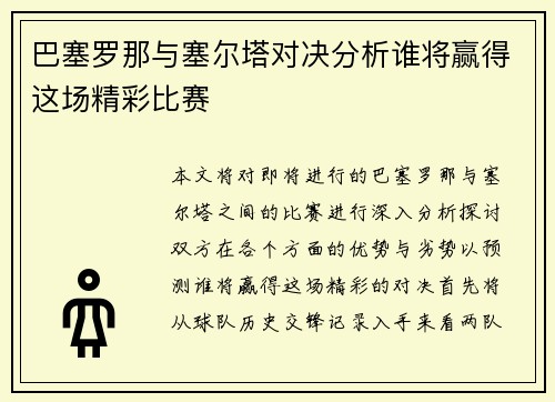 巴塞罗那与塞尔塔对决分析谁将赢得这场精彩比赛