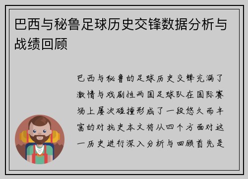 巴西与秘鲁足球历史交锋数据分析与战绩回顾