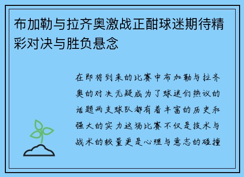 布加勒与拉齐奥激战正酣球迷期待精彩对决与胜负悬念