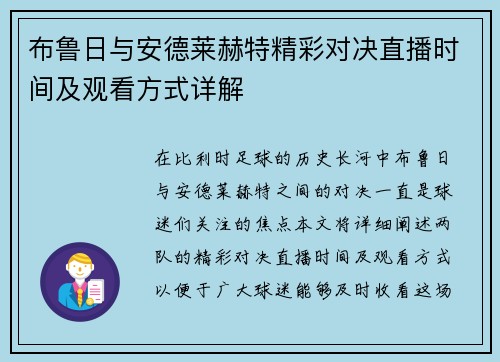 布鲁日与安德莱赫特精彩对决直播时间及观看方式详解