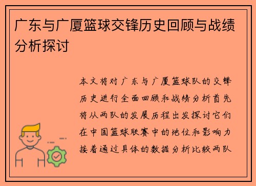 广东与广厦篮球交锋历史回顾与战绩分析探讨