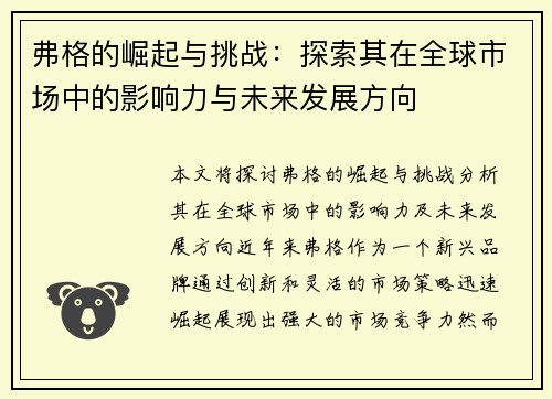 弗格的崛起与挑战：探索其在全球市场中的影响力与未来发展方向