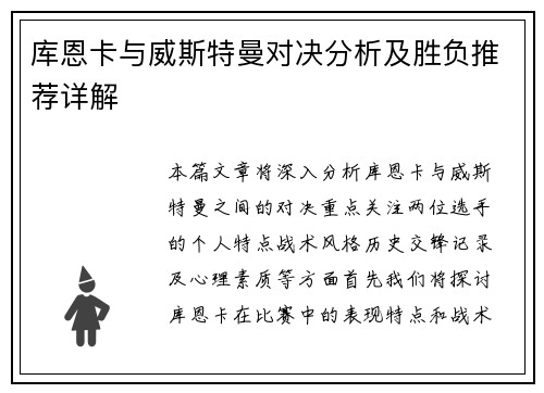 库恩卡与威斯特曼对决分析及胜负推荐详解