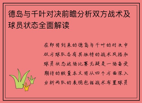 德岛与千叶对决前瞻分析双方战术及球员状态全面解读