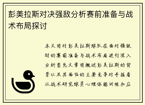 彭美拉斯对决强敌分析赛前准备与战术布局探讨