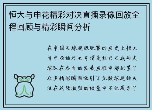 恒大与申花精彩对决直播录像回放全程回顾与精彩瞬间分析