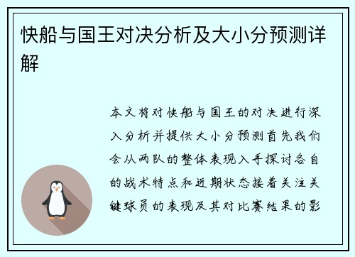 快船与国王对决分析及大小分预测详解