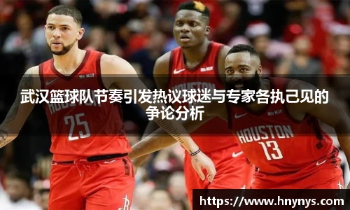 武汉篮球队节奏引发热议球迷与专家各执己见的争论分析