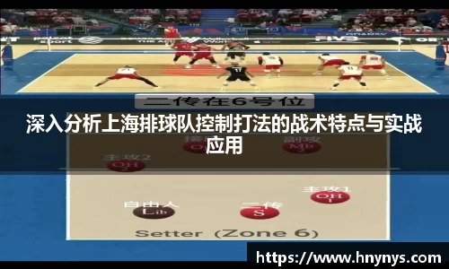 深入分析上海排球队控制打法的战术特点与实战应用