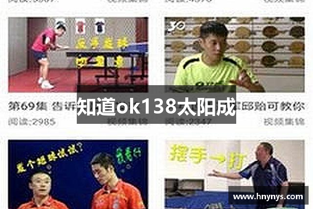 知道ok138太阳成